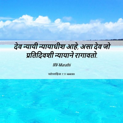 Picture 06 - स्तोत्रसंहिता 7:11 MARIRV - देव न्यायी - Bible Verse Picture