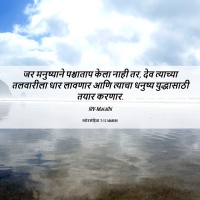 Picture 06 - स्तोत्रसंहिता 7:12 MARIRV - जर मनुष्याने - Bible Verse Picture