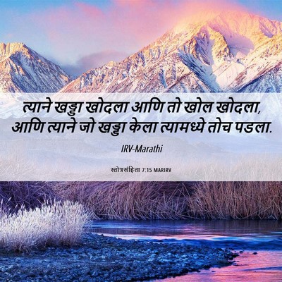 Picture 06 - स्तोत्रसंहिता 7:15 MARIRV - त्याने खड्डा - Bible Verse Picture