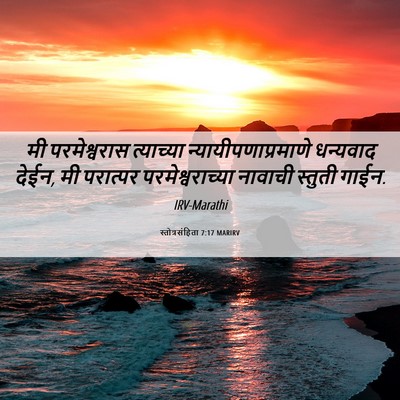 Picture 06 - स्तोत्रसंहिता 7:17 MARIRV - मी परमेश्वरास - Bible Verse Picture