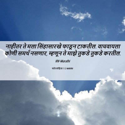 Picture 06 - स्तोत्रसंहिता 7:2 MARIRV - नाहीतर ते मला - Bible Verse Picture