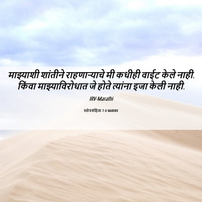 Picture 06 - स्तोत्रसंहिता 7:4 MARIRV - माझ्याशी शांतीने - Bible Verse Picture