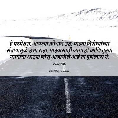 Picture 06 - स्तोत्रसंहिता 7:6 MARIRV - हे परमेश्वरा, - Bible Verse Picture