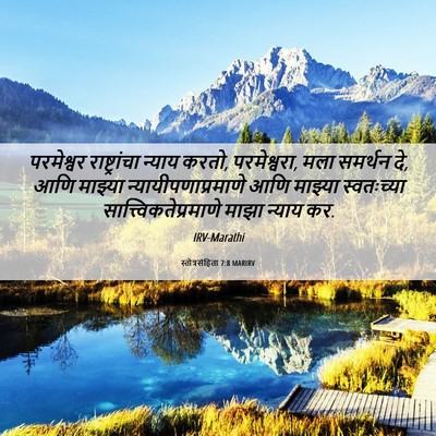 Picture 06 - स्तोत्रसंहिता 7:8 MARIRV - परमेश्वर - Bible Verse Picture