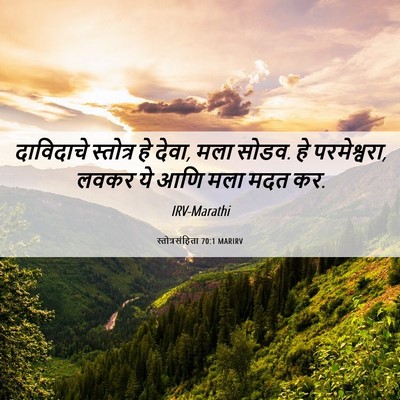 Picture 06 - स्तोत्रसंहिता 70:1 MARIRV - दाविदाचे स्तोत्र - Bible Verse Picture