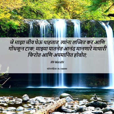 Picture 06 - स्तोत्रसंहिता 70:2 MARIRV - जे माझा जीव घेऊ - Bible Verse Picture