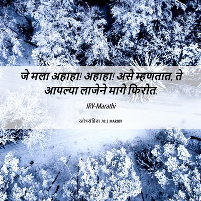 Picture 06 - स्तोत्रसंहिता 70:3 MARIRV - जे मला अहाहा! - Bible Verse Picture