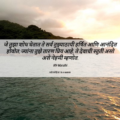 Picture 06 - स्तोत्रसंहिता 70:4 MARIRV - जे तुझा शोध घेतात - Bible Verse Picture