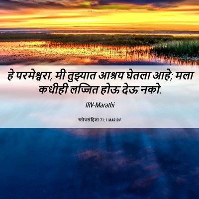 Picture 06 - स्तोत्रसंहिता 71:1 MARIRV - हे परमेश्वरा, मी - Bible Verse Picture