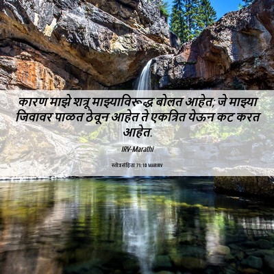Picture 06 - स्तोत्रसंहिता 71:10 MARIRV - कारण माझे शत्रू - Bible Verse Picture