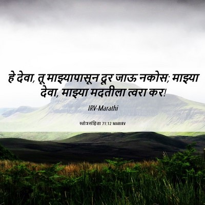 Picture 06 - स्तोत्रसंहिता 71:12 MARIRV - हे देवा, तू - Bible Verse Picture