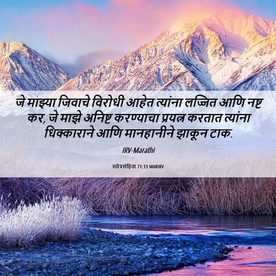 Picture 06 - स्तोत्रसंहिता 71:13 MARIRV - जे माझ्या जिवाचे - Bible Verse Picture