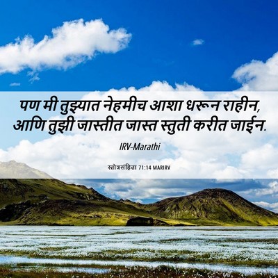 Picture 06 - स्तोत्रसंहिता 71:14 MARIRV - पण मी तुझ्यात - Bible Verse Picture