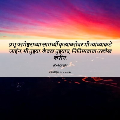 Picture 06 - स्तोत्रसंहिता 71:16 MARIRV - प्रभू - Bible Verse Picture