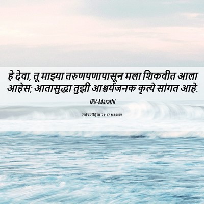 Picture 06 - स्तोत्रसंहिता 71:17 MARIRV - हे देवा, तू माझ्या - Bible Verse Picture