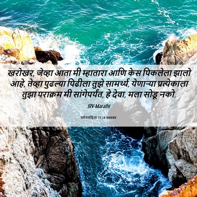 Picture 06 - स्तोत्रसंहिता 71:18 MARIRV - खरोखर, जेव्हा आता - Bible Verse Picture