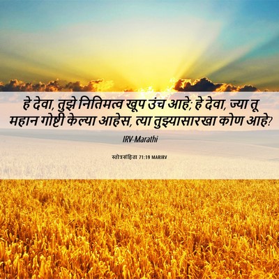 Picture 06 - स्तोत्रसंहिता 71:19 MARIRV - हे देवा, तुझे - Bible Verse Picture