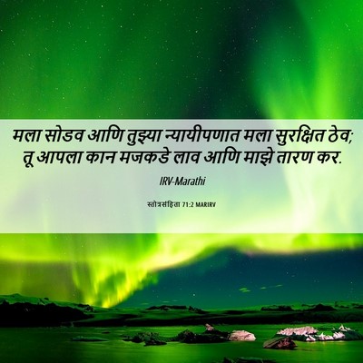 Picture 06 - स्तोत्रसंहिता 71:2 MARIRV - मला सोडव आणि - Bible Verse Picture