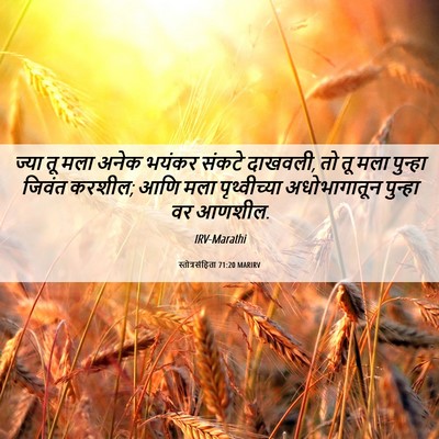 Picture 06 - स्तोत्रसंहिता 71:20 MARIRV - ज्या तू मला अनेक - Bible Verse Picture