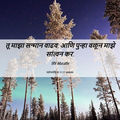 Picture 06 - स्तोत्रसंहिता 71:21 MARIRV - तू माझा सन्मान - Bible Verse Picture