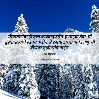 Picture 06 - स्तोत्रसंहिता 71:22 MARIRV - मी सतारीवरही तुला - Bible Verse Picture