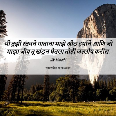 Picture 06 - स्तोत्रसंहिता 71:23 MARIRV - मी तुझी स्तवने - Bible Verse Picture