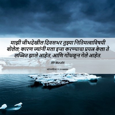 Picture 06 - स्तोत्रसंहिता 71:24 MARIRV - माझी जीभदेखील - Bible Verse Picture