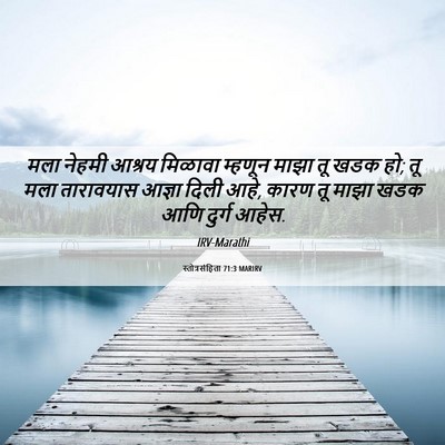 Picture 06 - स्तोत्रसंहिता 71:3 MARIRV - मला नेहमी आश्रय - Bible Verse Picture