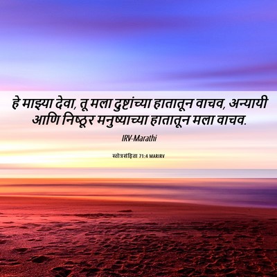 Picture 06 - स्तोत्रसंहिता 71:4 MARIRV - हे माझ्या देवा, तू - Bible Verse Picture