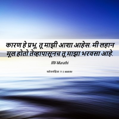 Picture 06 - स्तोत्रसंहिता 71:5 MARIRV - कारण हे प्रभू, तू - Bible Verse Picture