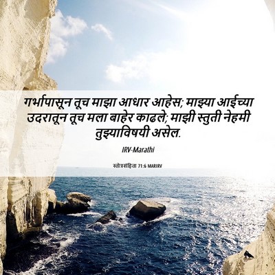 Picture 06 - स्तोत्रसंहिता 71:6 MARIRV - गर्भापासून तूच - Bible Verse Picture