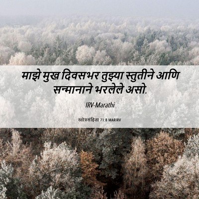 Picture 06 - स्तोत्रसंहिता 71:8 MARIRV - माझे मुख दिवसभर - Bible Verse Picture
