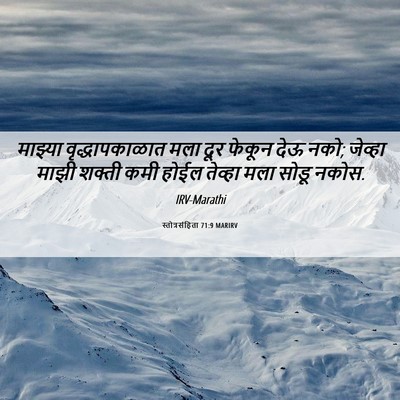 Picture 06 - स्तोत्रसंहिता 71:9 MARIRV - माझ्या - Bible Verse Picture