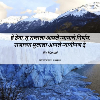 Picture 06 - स्तोत्रसंहिता 72:1 MARIRV - हे देवा, तू राजाला - Bible Verse Picture
