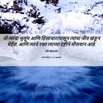 Picture 06 - स्तोत्रसंहिता 72:14 MARIRV - तो त्यांचा जुलूम - Bible Verse Picture