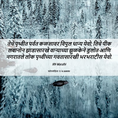 Picture 06 - स्तोत्रसंहिता 72:16 MARIRV - तेथे पृथ्वीत - Bible Verse Picture