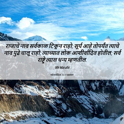 Picture 06 - स्तोत्रसंहिता 72:17 MARIRV - राजाचे नाव - Bible Verse Picture