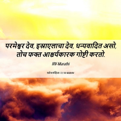 Picture 06 - स्तोत्रसंहिता 72:18 MARIRV - परमेश्वर देव, - Bible Verse Picture