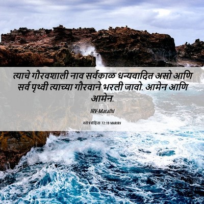 Picture 06 - स्तोत्रसंहिता 72:19 MARIRV - त्याचे गौरवशाली - Bible Verse Picture