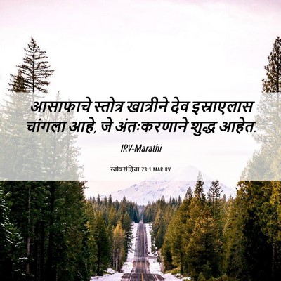 Picture 06 - स्तोत्रसंहिता 73:1 MARIRV - आसाफाचे स्तोत्र - Bible Verse Picture