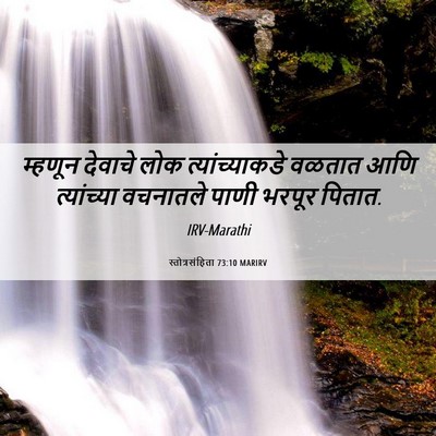 Picture 06 - स्तोत्रसंहिता 73:10 MARIRV - म्हणून देवाचे लोक - Bible Verse Picture