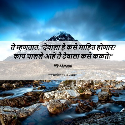 Picture 06 - स्तोत्रसंहिता 73:11 MARIRV - ते म्हणतात, - Bible Verse Picture