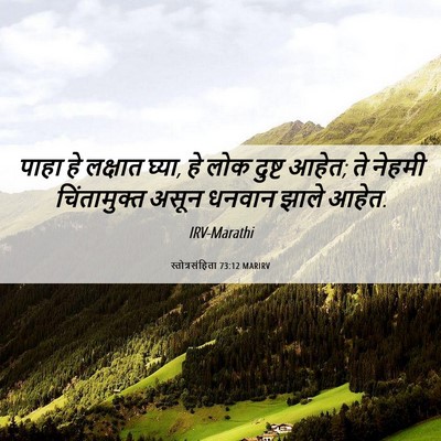 Picture 06 - स्तोत्रसंहिता 73:12 MARIRV - पाहा हे लक्षात - Bible Verse Picture