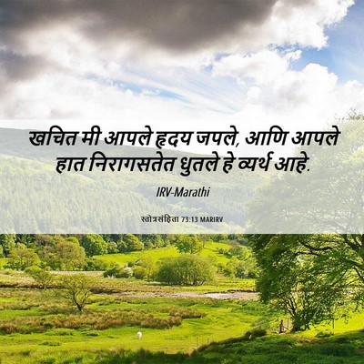 Picture 06 - स्तोत्रसंहिता 73:13 MARIRV - खचित मी आपले हृदय - Bible Verse Picture