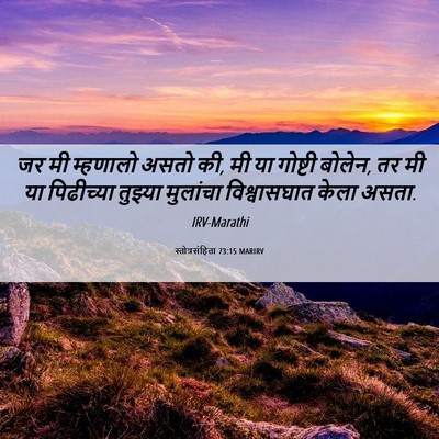 Picture 06 - स्तोत्रसंहिता 73:15 MARIRV - जर मी म्हणालो असतो - Bible Verse Picture