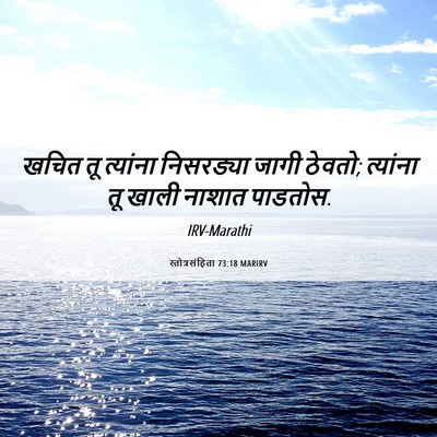 Picture 06 - स्तोत्रसंहिता 73:18 MARIRV - खचित तू त्यांना - Bible Verse Picture