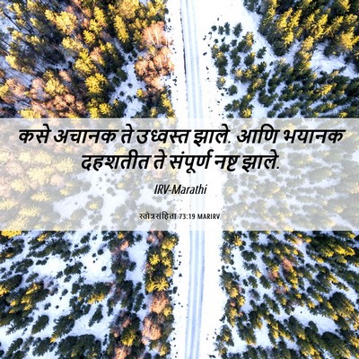 Picture 06 - स्तोत्रसंहिता 73:19 MARIRV - कसे अचानक ते - Bible Verse Picture