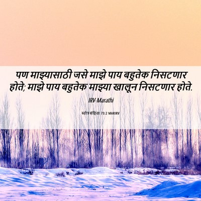 Picture 06 - स्तोत्रसंहिता 73:2 MARIRV - पण माझ्यासाठी जसे - Bible Verse Picture
