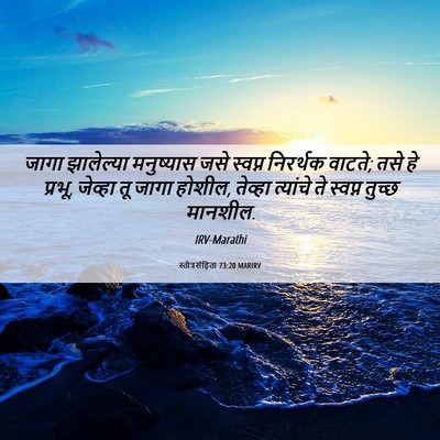 Picture 06 - स्तोत्रसंहिता 73:20 MARIRV - जागा झालेल्या - Bible Verse Picture