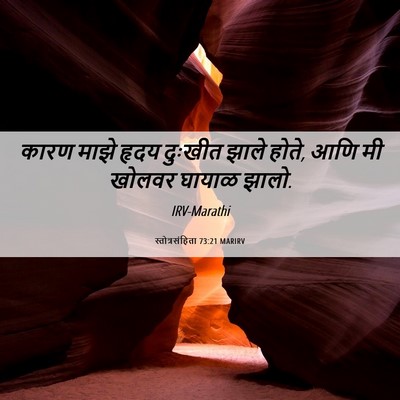 Picture 06 - स्तोत्रसंहिता 73:21 MARIRV - कारण माझे हृदय - Bible Verse Picture